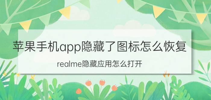 苹果手机app隐藏了图标怎么恢复 realme隐藏应用怎么打开？